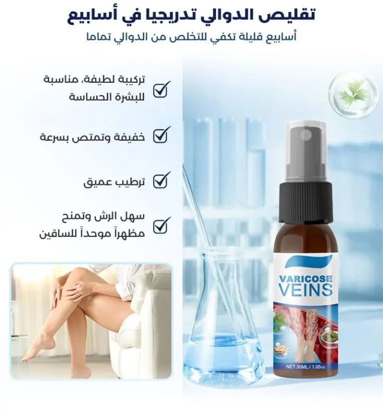 رذاذ علاج الدوالي الوريدية