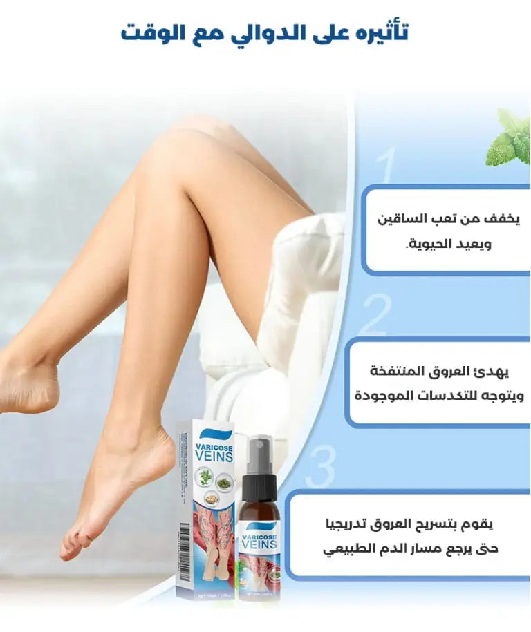 رذاذ علاج الدوالي الوريدية